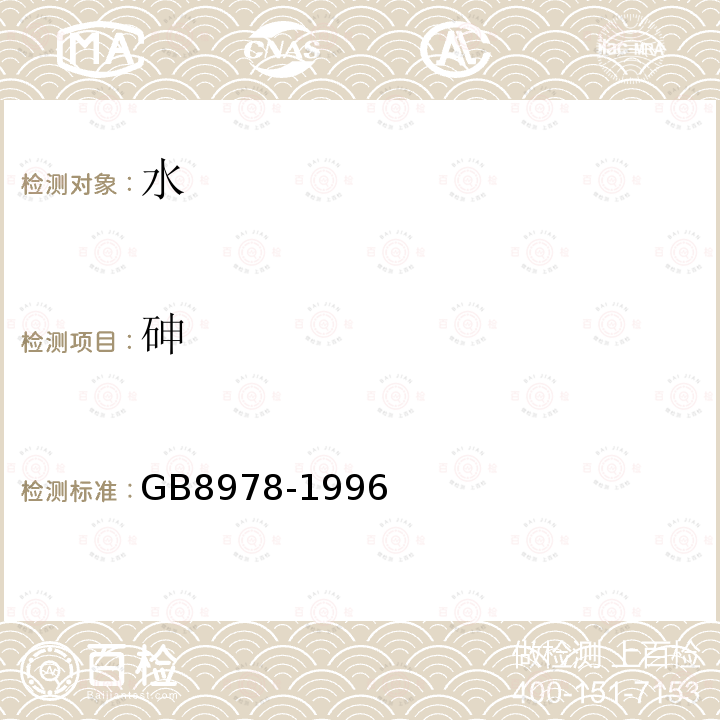 砷 GB 8978-1996 污水综合排放标准