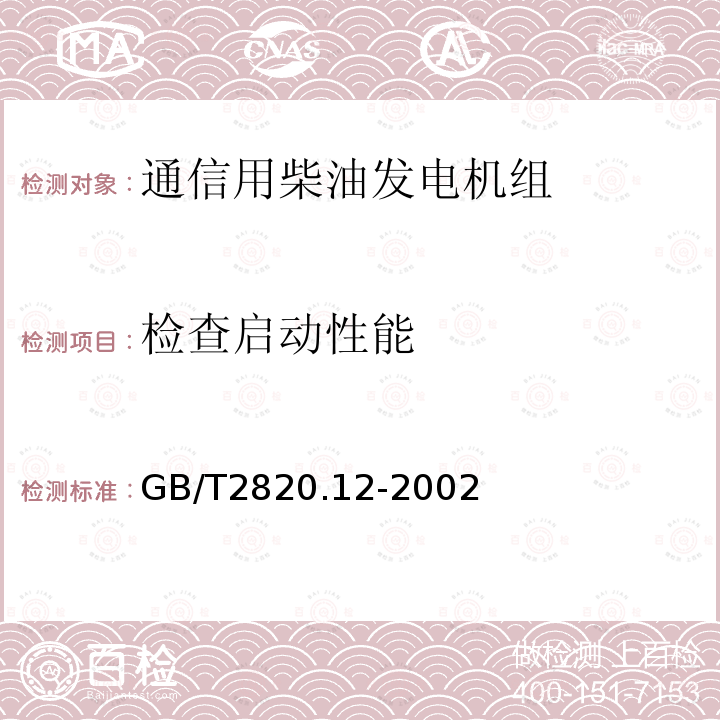 检查启动性能 往复式内燃机驱动的交流发电机组 第12部分:对安全装置的应急供电