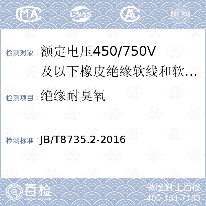 绝缘耐臭氧 额定电压450/750V及以下橡皮绝缘软线和软电缆 第2部分:通用橡套软电缆