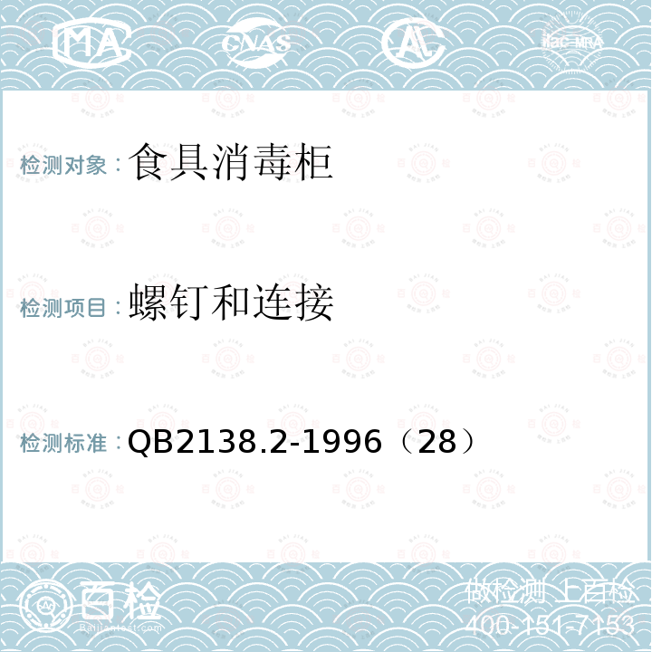 螺钉和连接 家用和类似用途电器的安全食具消毒柜的特殊要求