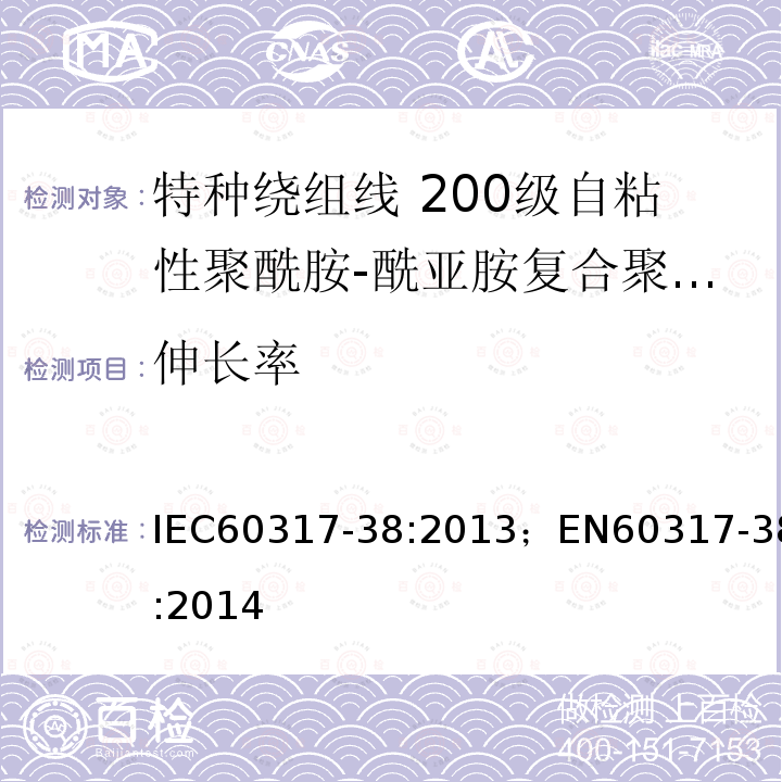 伸长率 IEC 60317-37-2013 特种绕组线规范 第37部分:180级带粘合层聚酯酰亚胺漆包圆铜线