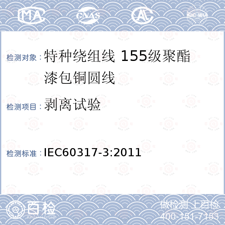 剥离试验 IEC 60317-3-2004+Amd 1-2010 特种绕组线规范 第3部分:155级聚酯漆包圆铜线
