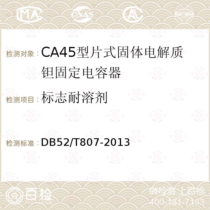 标志耐溶剂 DB52/T 807-2013 CA45型片式固体电解质钽固定电容器