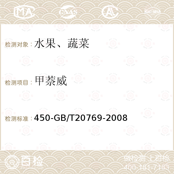 甲萘威 水果和蔬菜中种农药及相关化学品残留量的测定液相色谱串联质谱法