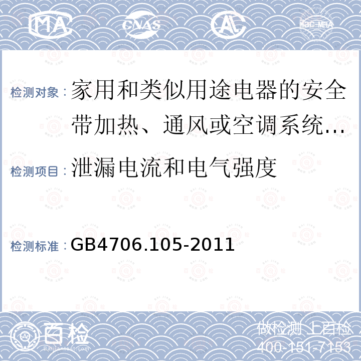 泄漏电流和电气强度 家用和类似用途电器的安全带加热、通风或空调系统的加湿器的特殊要求