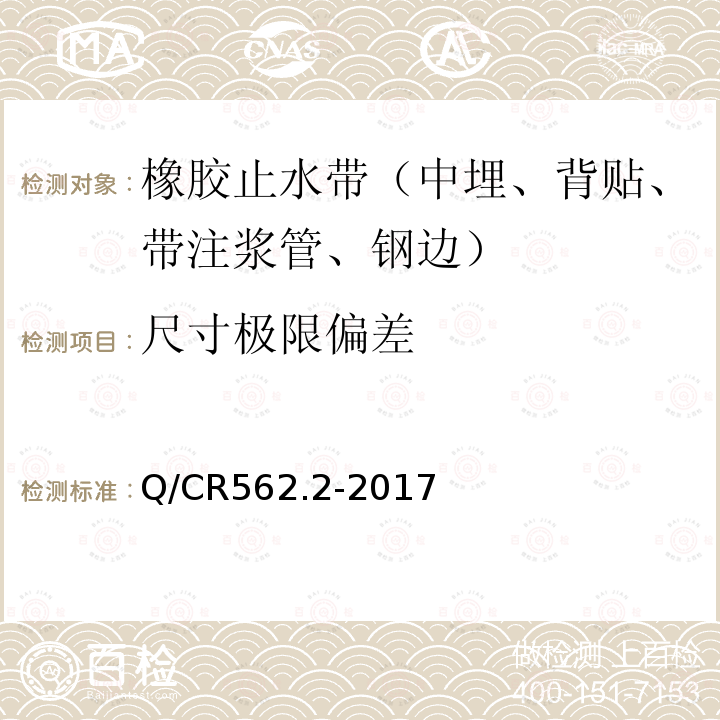 尺寸极限偏差 铁路隧道防排水材料 第2部分：止水带 第5.1条