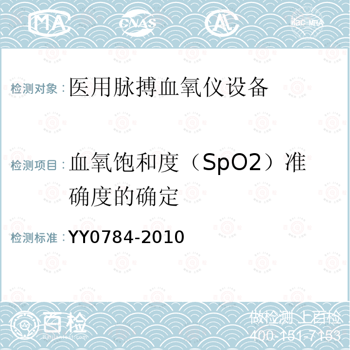 血氧饱和度（SpO2）准确度的确定 YY 0784-2010 医用电气设备 医用脉搏血氧仪设备基本安全和主要性能专用要求