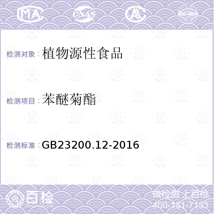 苯醚菊酯 食品安全国家 食用菌中440种农药及相关化学品残留量的测定 液相色谱-质谱法