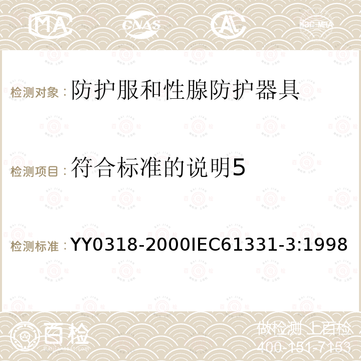 符合标准的说明5 医用诊断X射线辐射防护器具 第3部分：防护服和性腺防护器具