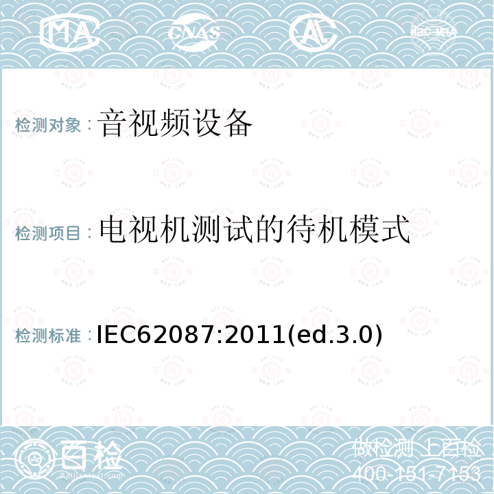 电视机测试的待机模式 音频、视频及类似设备的功耗的测试方法