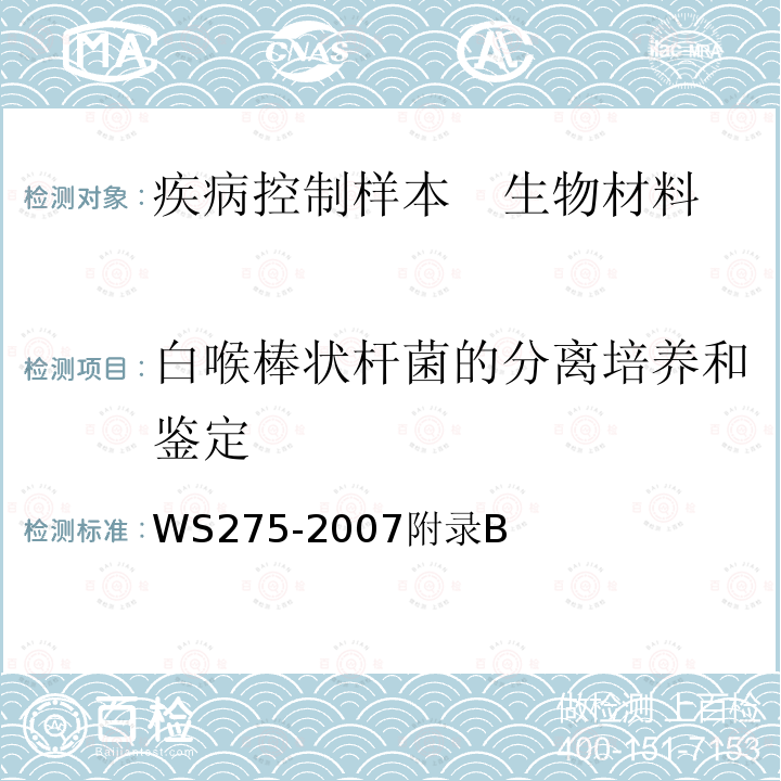 白喉棒状杆菌的分离培养和鉴定 白喉诊断标准