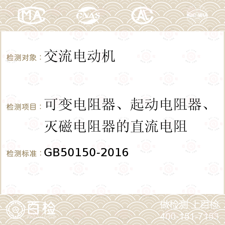 可变电阻器、起动电阻器、灭磁电阻器的直流电阻 电气装置安装工程电气设备交接试验标准