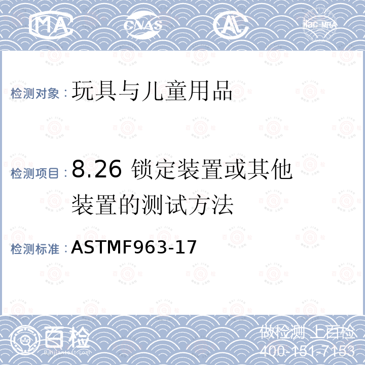 8.26 锁定装置或其他装置的测试方法 ASTM F963-2011 玩具安全标准消费者安全规范
