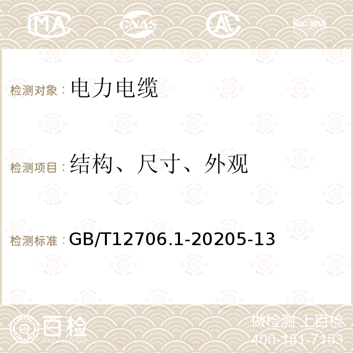 结构、尺寸、外观 额定电压1kV(Um=1.2kV)到35kV (Um=40.5kV)挤包绝缘电力电缆及附件 第1部分：额定电压1kV(Um=1.2kV)和3kV (Um=3.6kV)电缆(IEC 60502-1：2004,MOD )