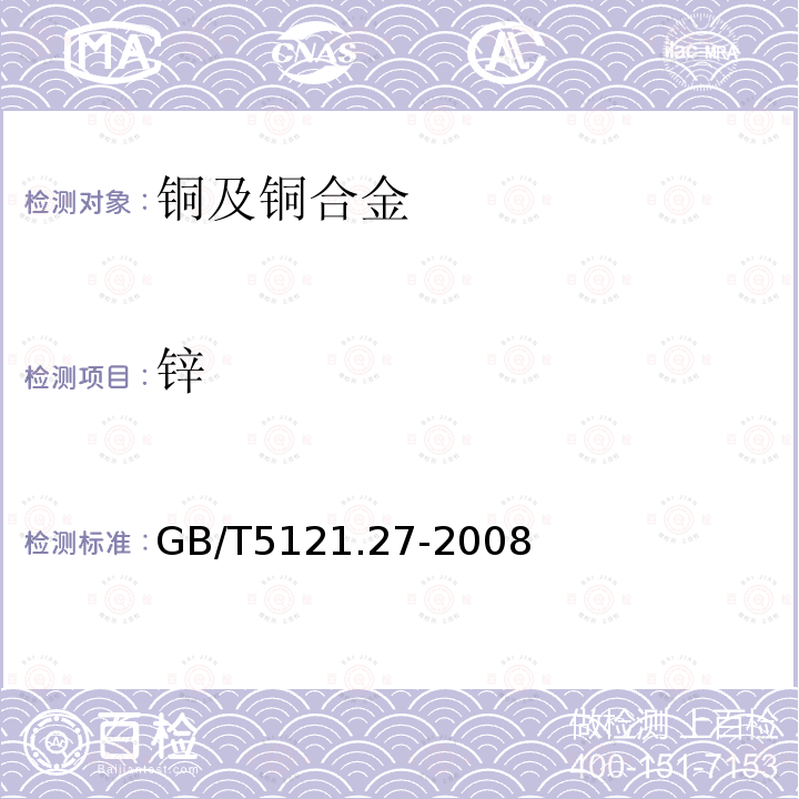 锌 铜及铜合金化学分析方法 第27部分：电感耦合等离子体原子发射光谱法