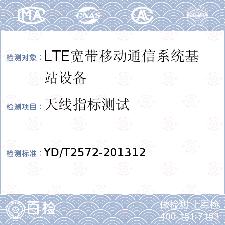 天线指标测试 TD-LTE数字蜂窝移动通信网 基站设备测试方法（第一阶段）