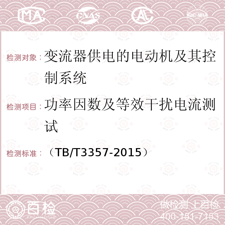 功率因数及等效干扰电流测试 机车、动车组牵引电传动系统