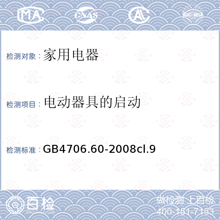 电动器具的启动 家用和类似用途电器的安全 衣物干燥机和毛巾架的特殊要求