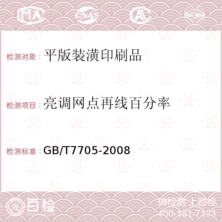 亮调网点再线百分率 GB/T 7705-2008 平版装潢印刷品