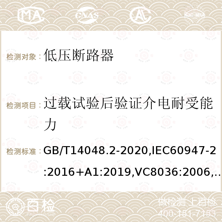 过载试验后验证介电耐受能力 低压开关设备和控制设备 第2部分 断路器