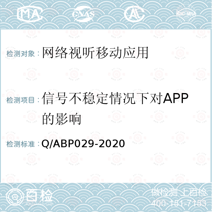 信号不稳定情况下对APP的影响 Q/ABP029-2020 网络视听类APP基本测试方法