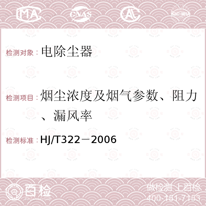 烟尘浓度及烟气参数、阻力、漏风率 环境保护产品技术要求 电除尘器