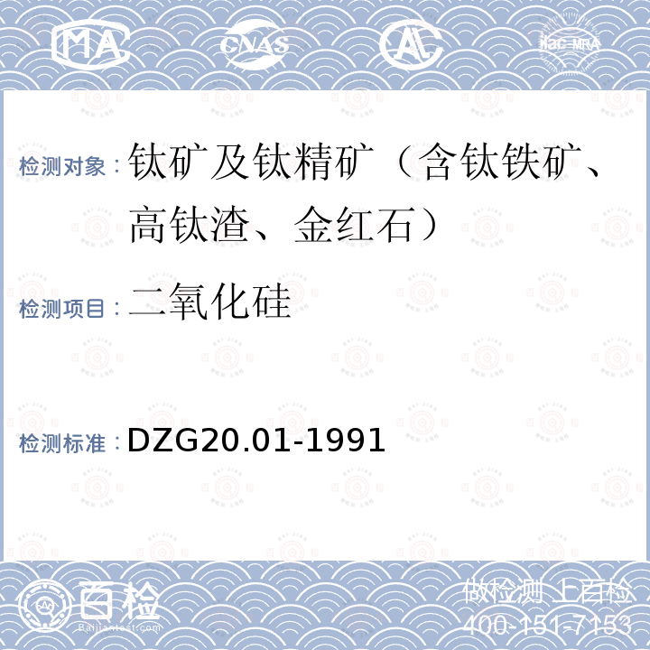 二氧化硅 岩石矿物分析 钛及钛矿石分析 动物胶凝胶重量法和X-射线荧光光谱法