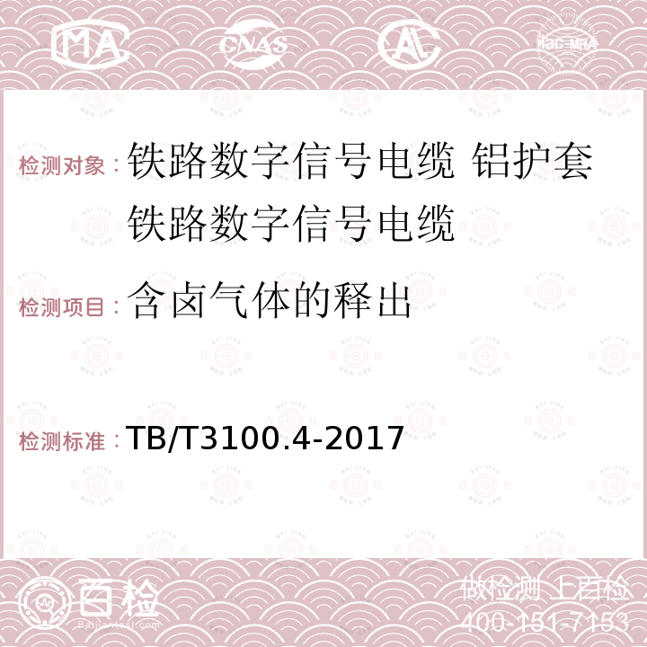 含卤气体的释出 铁路数字信号电缆 第4部分:铝护套铁路数字信号电缆