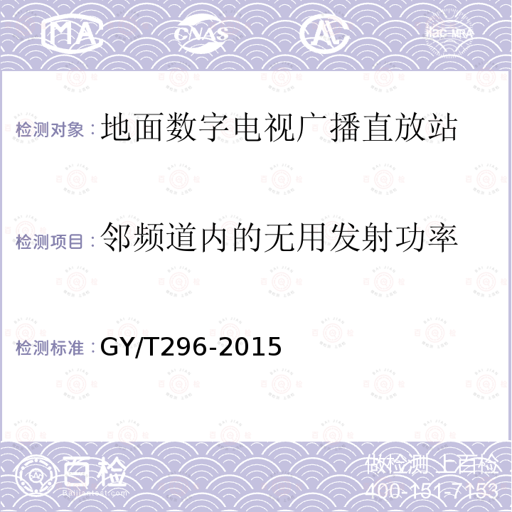 邻频道内的无用发射功率 地面数字电视广播直放站技术要求和测量方法