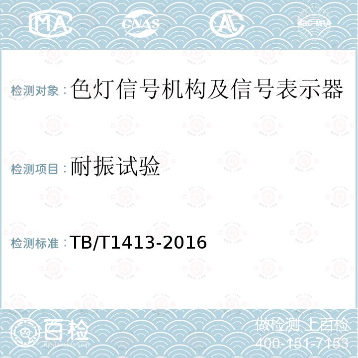 耐振试验 透镜式色灯信号机构及信号表示器