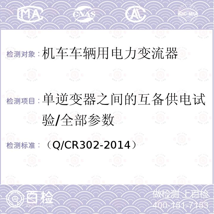 单逆变器之间的互备供电试验/全部参数 旅客列车DC600V供电系统技术要求及试验