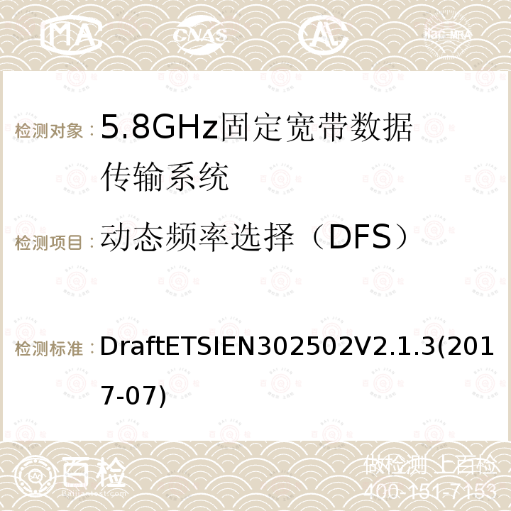 动态频率选择（DFS） DraftETSIEN302502V2.1.3(2017-07) 5 GHz RLAN;包含基本要求的协调标准              第2014/53/EU号指令第3.2条