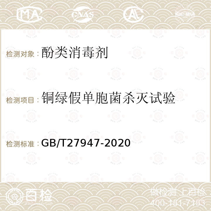 铜绿假单胞菌杀灭试验 酚类消毒剂卫生要求