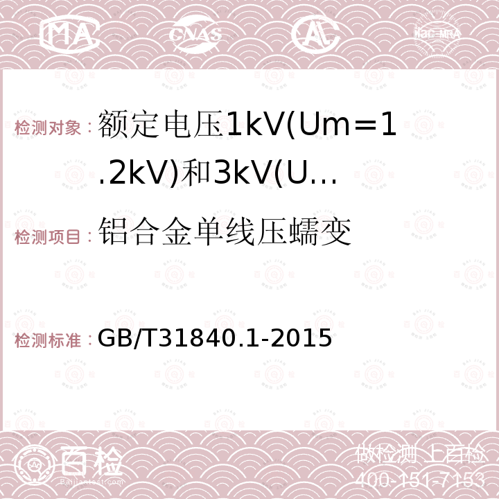 铝合金单线压蠕变 额定电压1kV(Um=1.2 kV)35kV(Um=40.5kV) 铝合金芯挤包绝缘电力电缆 第1部分:额定电压1kV(Um=1.2kV)和3kV(Um=3.6kV)电缆