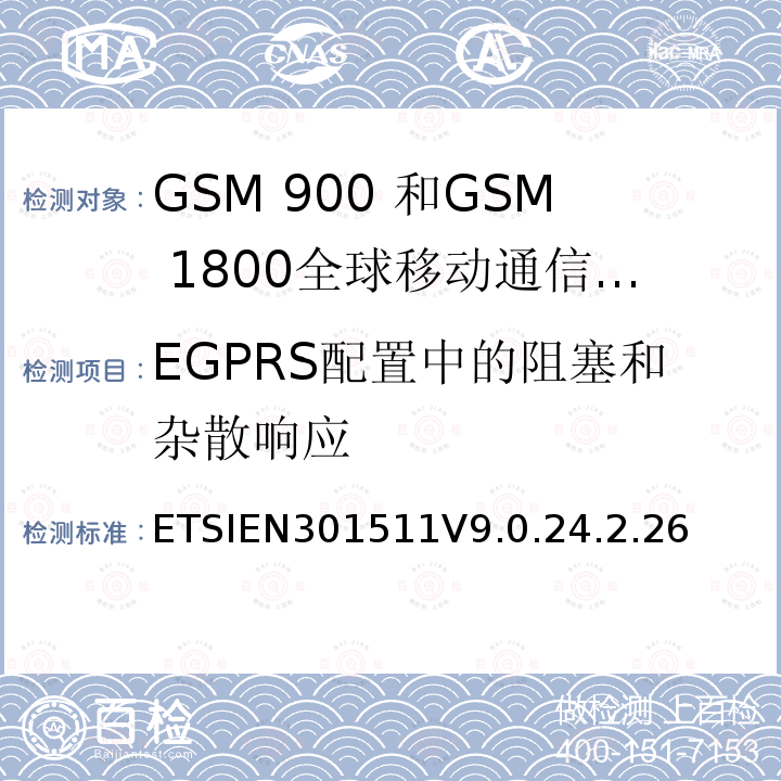 EGPRS配置中的阻塞和杂散响应 全球移动通信系统（GSM）;移动台的协调EN在GSM 900和GSM 1800频段涵盖了基本要求R＆TTE指令（1999/5 / EC）第3.2条