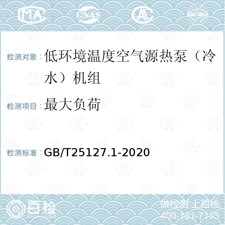 最大负荷 低环境温度空气源热泵（冷水）机组 第1部分：工业或商业用及类似用途的热泵（冷水）机组