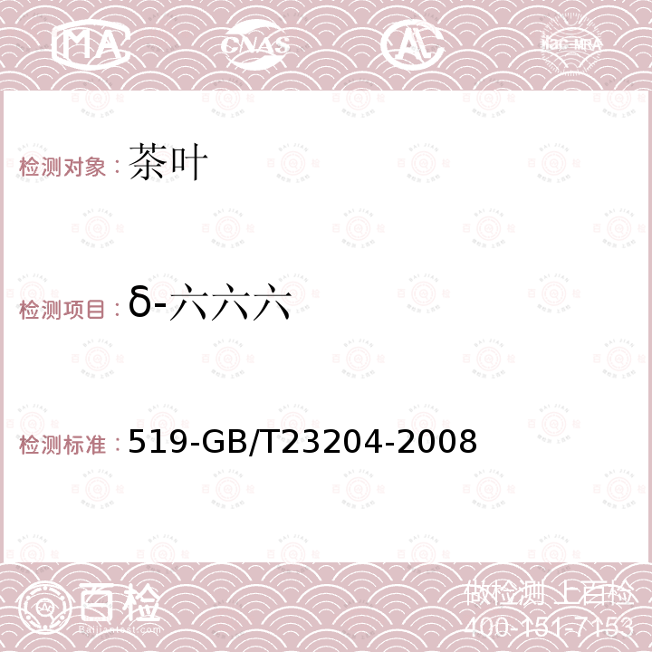 δ-六六六 茶葉中種農藥及相關化學品殘留量的測定氣相色譜質譜法