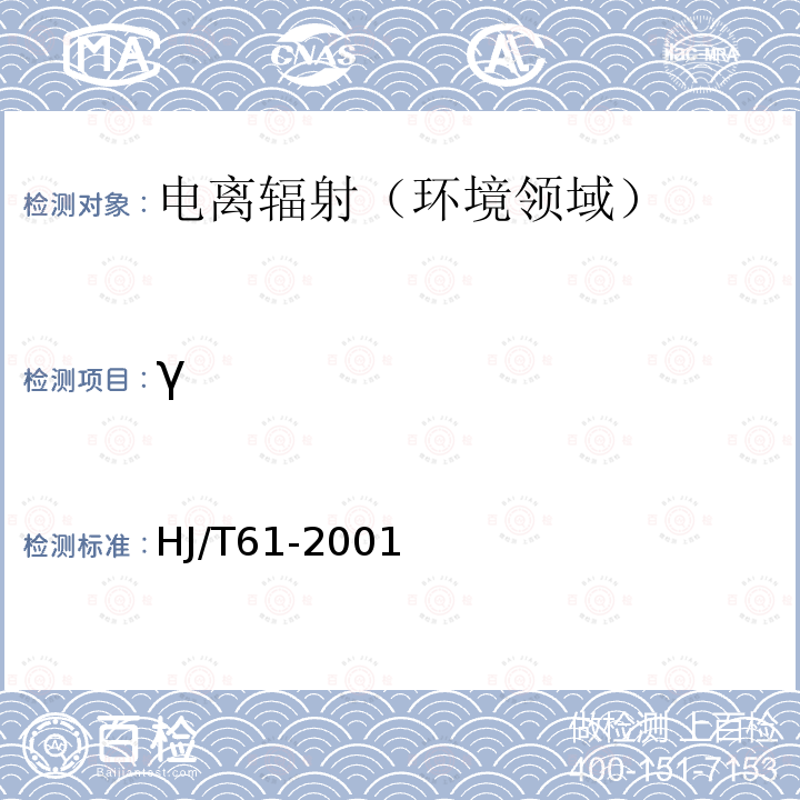 γ HJ/T 61-2001 辐射环境监测技术规范