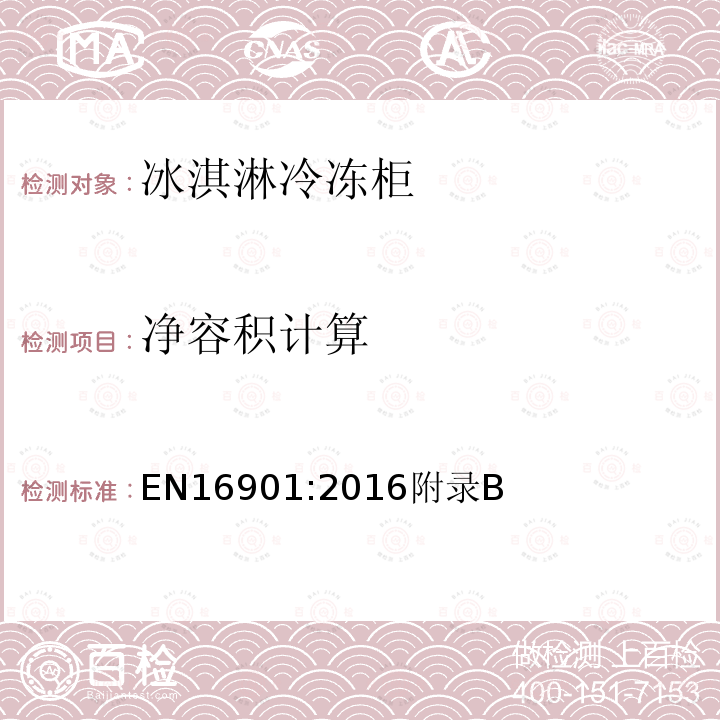 净容积计算 EN16901:2016附录B 冰淇淋冷冻柜-分类、要求和测试条件