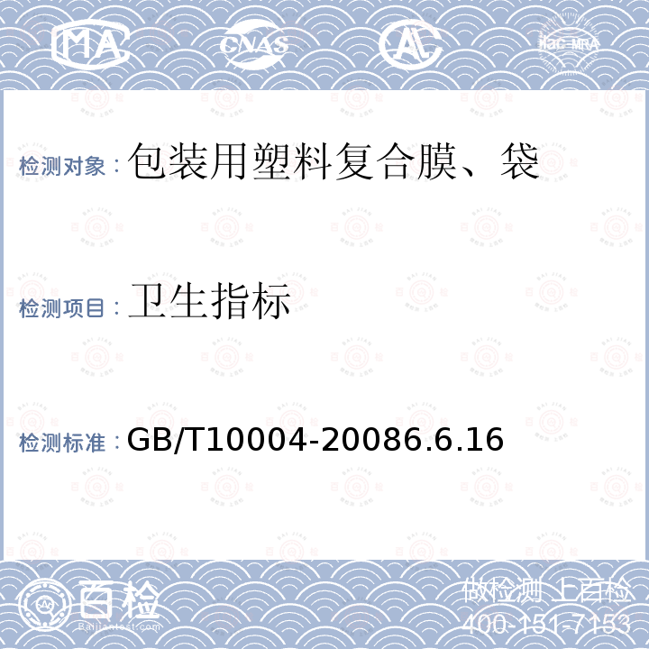 卫生指标 包装用塑料复合膜、袋 干法复合、挤出复合