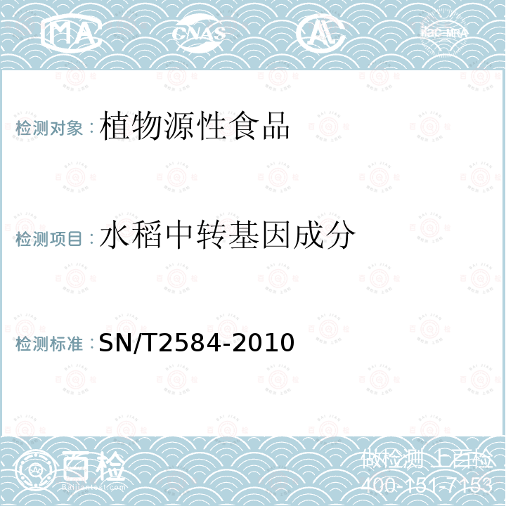 水稻中转基因成分 水稻及其产品中转基因成分实时荧光PCR检测方法