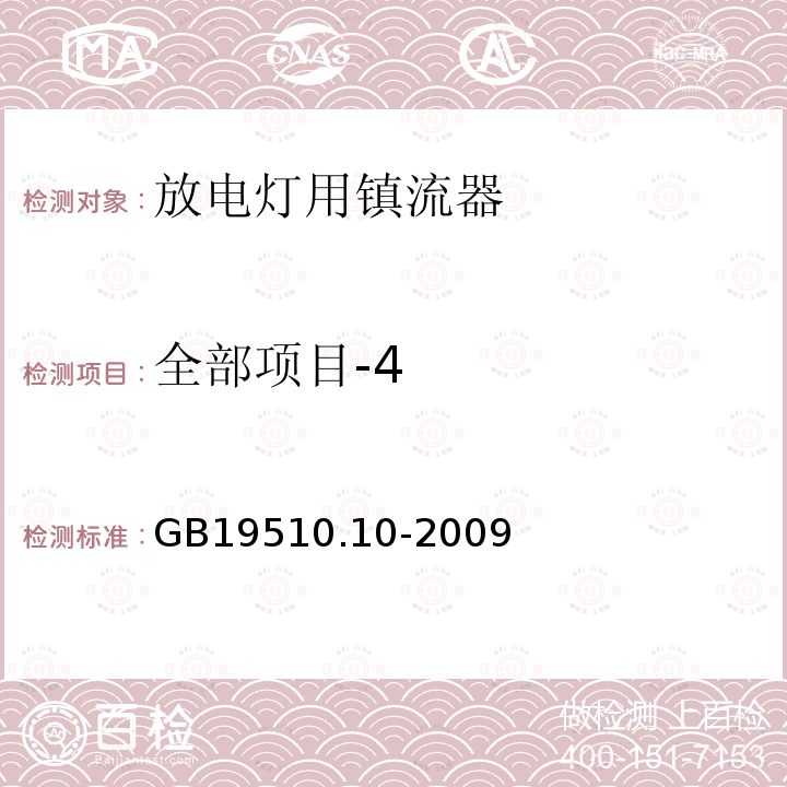 全部项目-4 GB 19510.10-2009 灯的控制装置 第10部分:放电灯(荧光灯除外)用镇流器的特殊要求