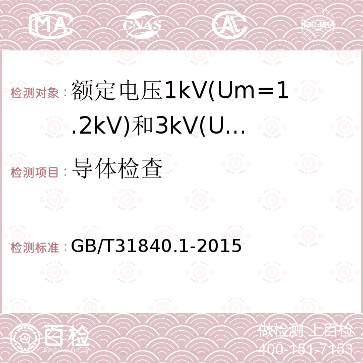 导体检查 额定电压1kV(Um=1.2 kV)35kV(Um=40.5kV) 铝合金芯挤包绝缘电力电缆 第1部分:额定电压1kV(Um=1.2kV)和3kV(Um=3.6kV)电缆