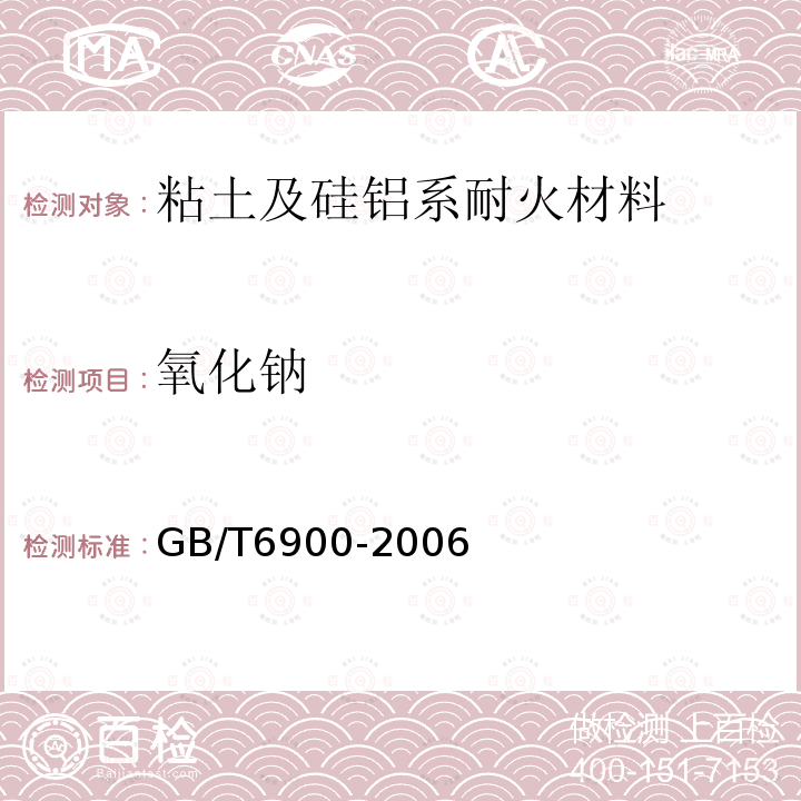 氧化钠 铝硅系耐火材料化学分析方法 原子吸收光谱法