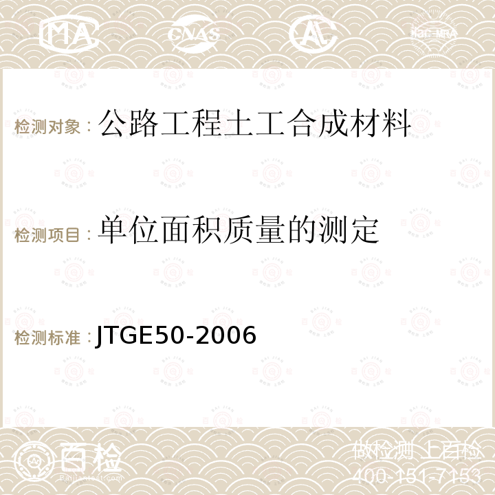 单位面积质量的测定 公路工程土工合成材料试验规程