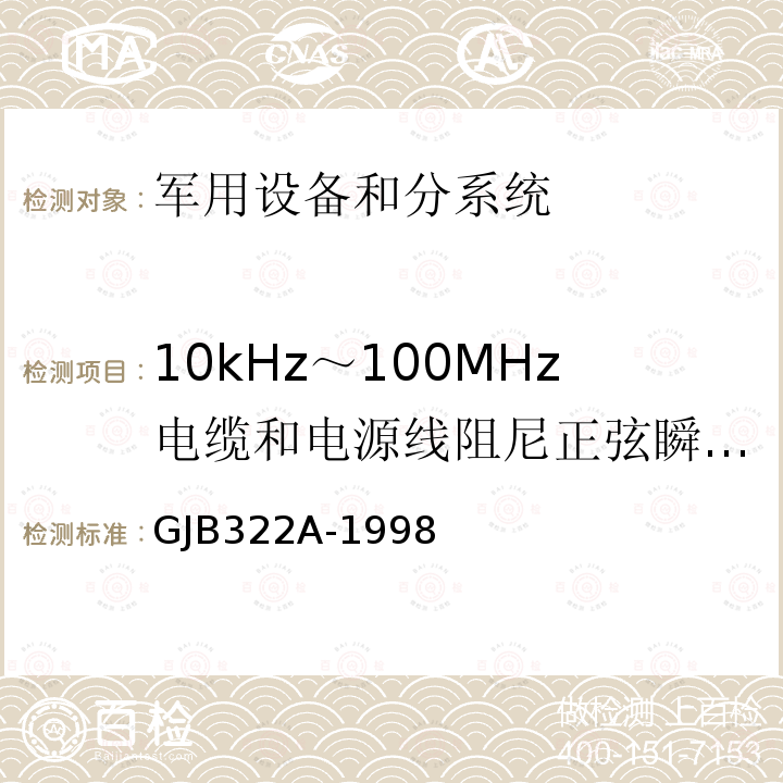 10kHz～100MHz电缆和电源线阻尼正弦瞬变传导敏感度 CS11/CS116 军用计算机通用规范