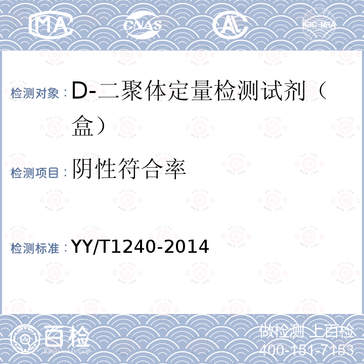 阴性符合率 YY/T 1240-2014 D-二聚体定量检测试剂(盒)