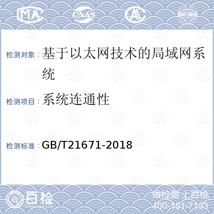 系统连通性 基于以太网技术的局域网(LAN)系统验收测试方法