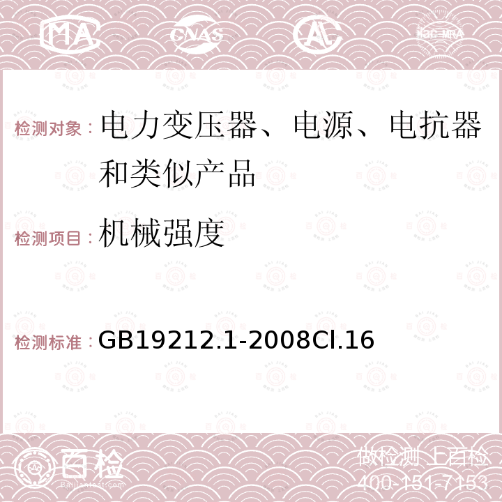 机械强度 电力变压器、电源、电抗器和类似产品的安全第1 部分:通用要求和试验