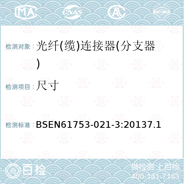 尺寸 光纖互連器件和無源器件性能標準 第021-3部分：U類單模光纖連接器-非受控環境